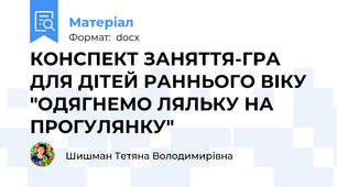 КОНСПЕКТ ЗАНЯТТЯ-ГРА ДЛЯ ДІТЕЙ РАННЬОГО ВІКУ "ОДЯГНЕМО ЛЯЛЬКУ НА ПРОГУЛЯНКУ"