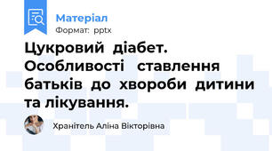 Цукровий  діабет.  Особливості   ставлення   батьків  до  хвороби  дитини та лікування.