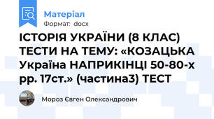 ІСТОРІЯ УКРАЇНИ (8 КЛАС) ТЕСТИ НА ТЕМУ: «КОЗАЦЬКА Україна НАПРИКІНЦІ 50-80-х рр. 17ст.» (частина3) ТЕСТ