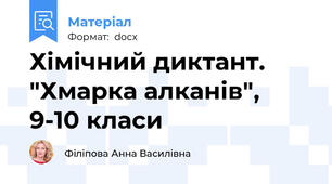 Хімічний диктант. "Хмарка алканів", 9-10 класи