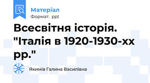 Всесвітня історія. "Італія в 1920-1930-хх рр."