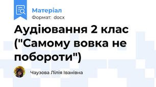 Аудіювання 2 клас ("Самому вовка не побороти")