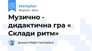Музично - дидактична гра « Склади ритм»