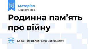 Родинна пам’ять про війну