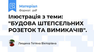 Ілюстрація з теми: "БУДОВА ШТЕПСЕЛЬНИХ РОЗЕТОК ТА ВИМИКАЧІВ".