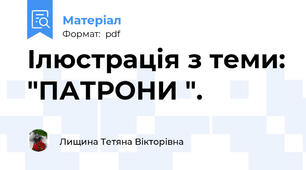 Ілюстрація з теми: "ПАТРОНИ ".