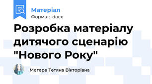Розробка матеріалу дитячого сценарію "Нового Року"