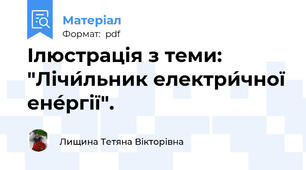 Ілюстрація з теми: "Лічи́льник електри́чної ене́ргії".