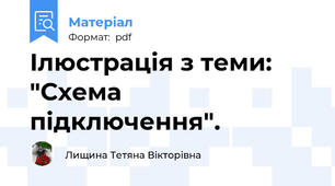 Ілюстрація з теми: "Схема підключення".