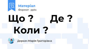 Що ?      Де ?       Коли ?