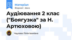 Аудіювання 2 клас ("Боягузка" за Н. Артюховою)