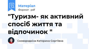 "Туризм- як активний спосіб життя та відпочинок "