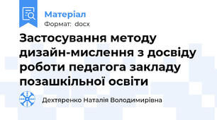 Застосування методу дизайн-мислення з досвіду роботи педагога закладу позашкільної освіти