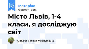 Місто Львів, 1-4 класи, я досліджую світ