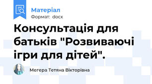 Консультація для батьків "Розвиваючі ігри для дітей".