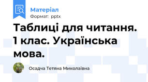 Таблиці для читання. 1 клас. Українська мова.