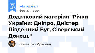Додатковий матеріал "Річки України: Дніпро, Дністер, Південний Буг, Сіверський Донець"