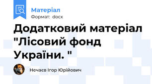 Додатковий матеріал "Лісовий фонд України. "