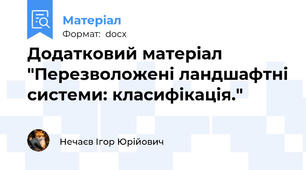 Додатковий матеріал "Перезволожені ландшафтні системи: класифікація."