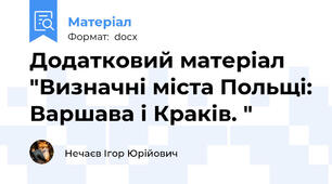 Додатковий матеріал "Визначні міста Польщі: Варшава і Краків. "