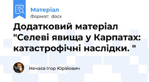 Додатковий матеріал "Cелеві явища у Карпатах: катастрофічні наслідки. "