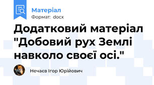 Додатковий матеріал "Добовий рух Землі навколо своєї осі."