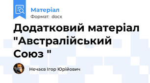 Додатковий матеріал "Австралійський Союз "