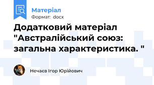 Додатковий матеріал "Австралійський союз: загальна характеристика. "