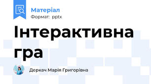 Інтерактивна гра