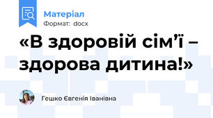 «В здоровій сім’ї – здорова дитина!»