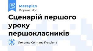 Сценарій першого уроку першокласників