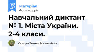 Навчальний диктант № 1. Міста України. 2-4 класи.