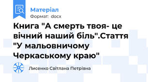 Книга "А смерть твоя- це вічний наший біль".Стаття "У мальовничому Черкаському краю"