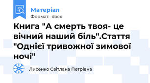Книга "А смерть твоя- це вічний наший біль".Стаття "Однієї тривожної зимової ночі"