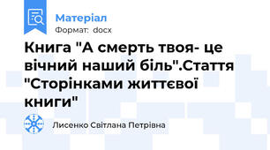 Книга "А смерть твоя- це вічний наший біль".Стаття "Сторінками життєвої книги"