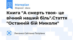Книга "А смерть твоя- це вічний наший біль".Стаття "Останній бій Миколи"
