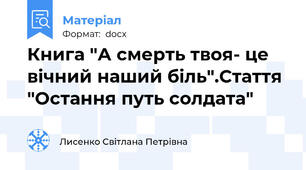 Книга "А смерть твоя- це вічний наший біль".Стаття "Остання путь солдата"