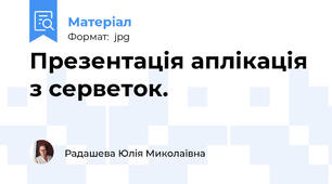 Презентація аплікація з серветок.