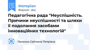 Педагогічна рада "Неуспішність. Причини неуспішності та шляхи її подолання засобами інноваційних технологій"