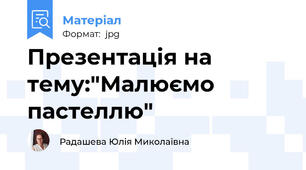 Презентація на тему:"Малюємо пастеллю"