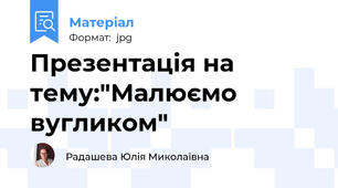 Презентація на тему:"Малюємо вугликом"
