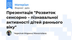 Презентація "Розвиток сенсорно – пізнавальної активності дітей раннього віку"
