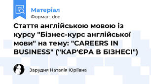 Стаття англійською мовою із курсу "Бізнес-курс англійської мови" на тему: "CAREERS IN BUSINESS" ("КАР'ЄРА В БІЗНЕСІ")
