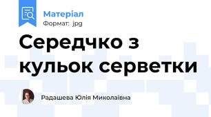 Середчко з кульок серветки