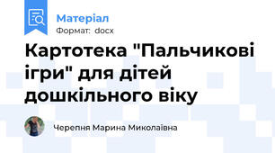 Картотека "Пальчикові ігри" для дітей дошкільного віку