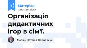 Організація  дидактичних               ігор в сім'ї.