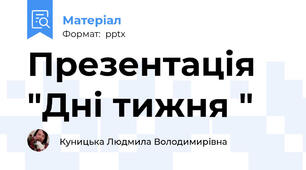 Презентація   "Дні тижня "
