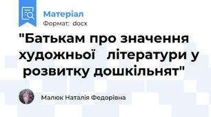 "Батькам про значення художньої   літератури у  розвитку дошкільнят"