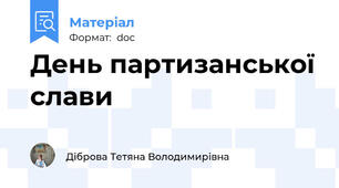 День партизанської слави
