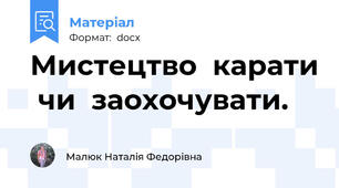 Мистецтво  карати  чи  заохочувати.